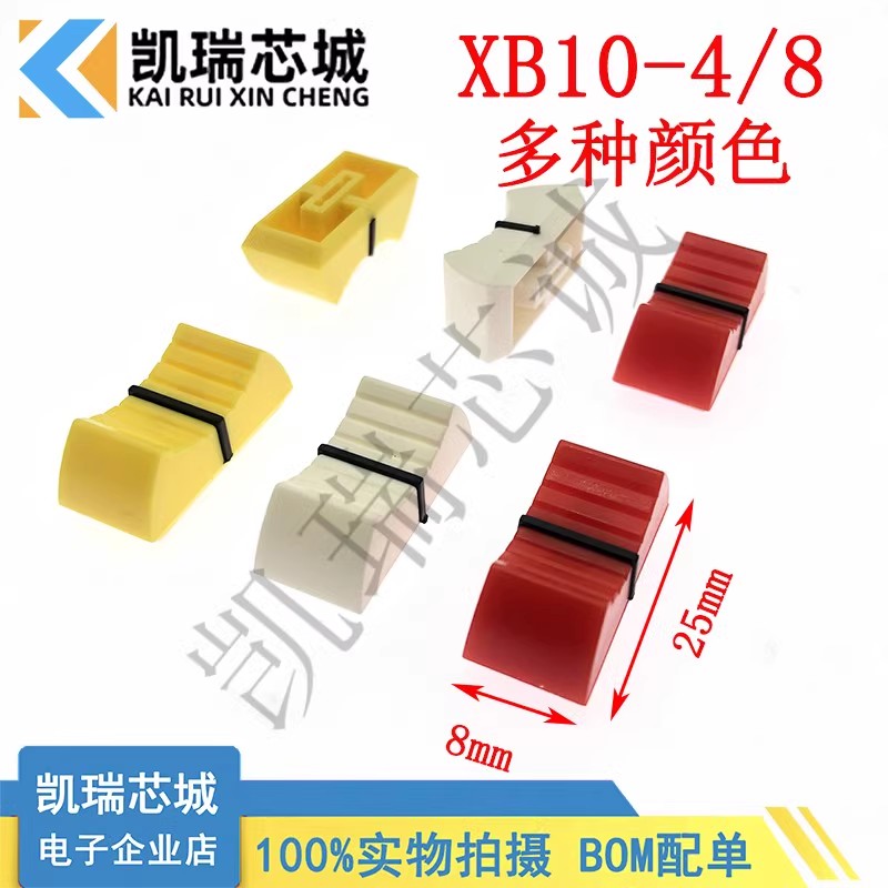 B10-4/8 25*11*10.6mm推杆直滑电位器帽 调音台推键 直滑双色推子