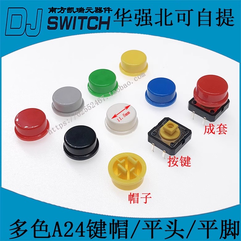 按键开关帽 A24键帽平头/平脚 黄/绿/蓝/白/灰/黑/红/B3F-4055