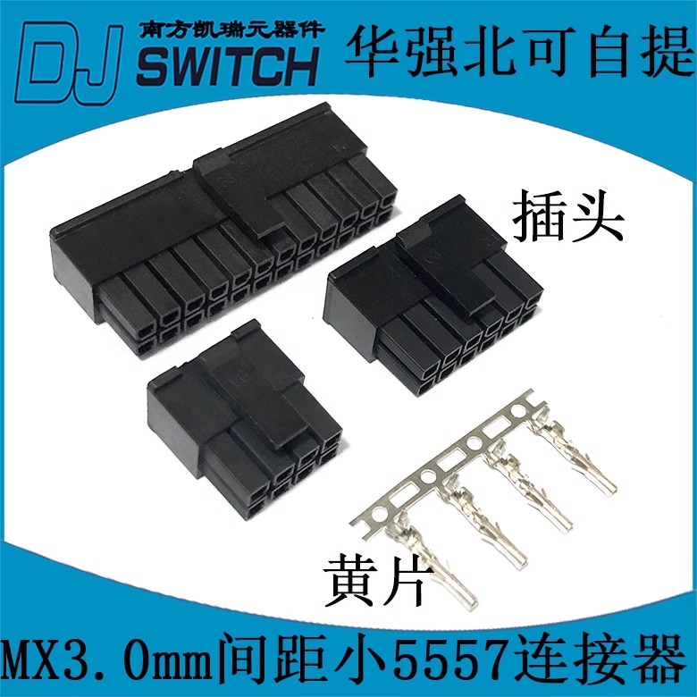  MX3.0mm 小头5557连接器 接插件 2P4P6P8P10P12P-24P 公壳 插头