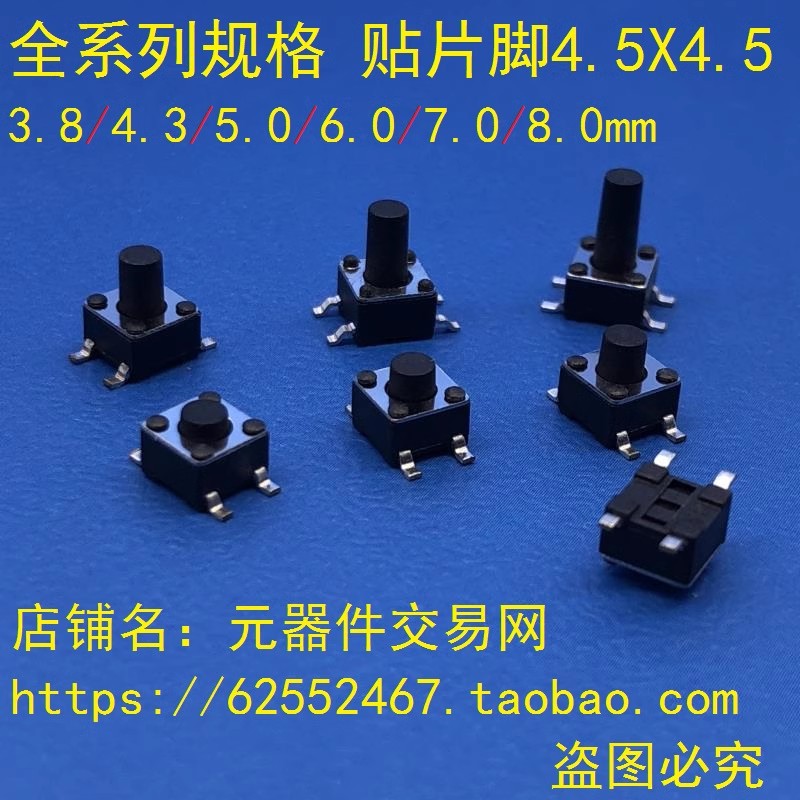贴片轻触按键 4.5*4.5*3.8/4.3/5.0/6.0/7.0/8.0MM 贴片轻触开关