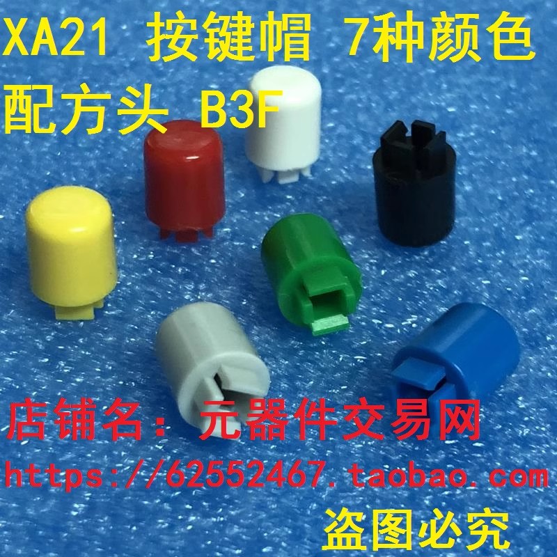  XA21按键帽 按键开关 B键 配套.B3F-4055 12*12方头开关帽子